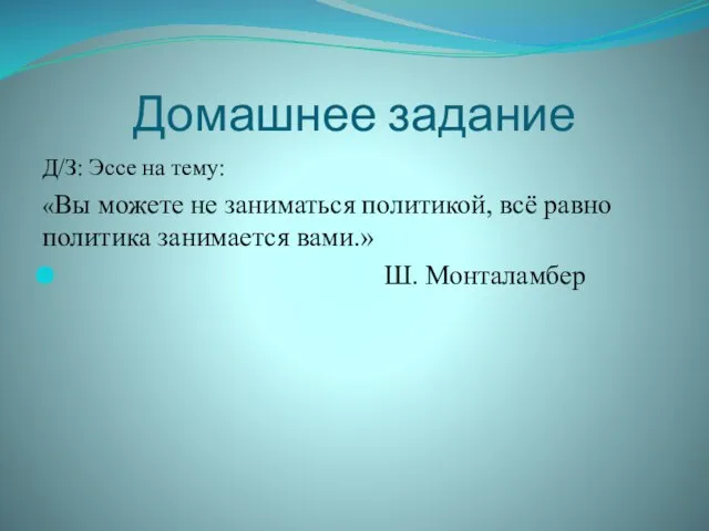 Домашнее задание Д/З: Эссе на тему: «Вы можете не заниматься политикой, всё