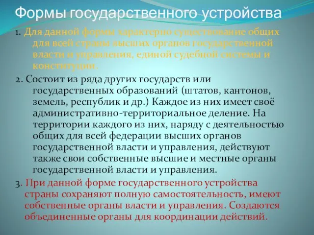 Формы государственного устройства 1. Для данной формы характерно существование общих для всей