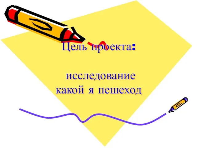 Цель проекта: исследование какой я пешеход