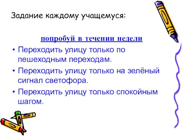 Задание каждому учащемуся: попробуй в течении недели Переходить улицу только по пешеходным