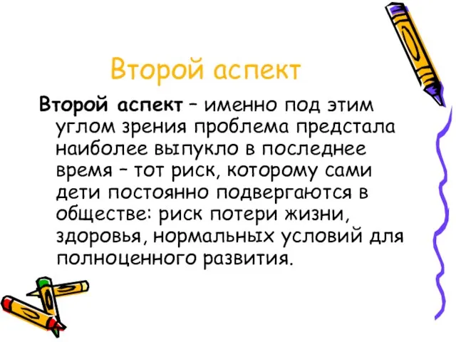 Второй аспект Второй аспект – именно под этим углом зрения проблема предстала