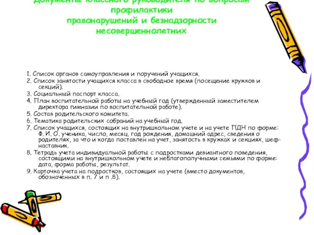 Документы классного руководителя по вопросам профилактики правонарушений и безнадзорности несовершеннолетних 1. Список