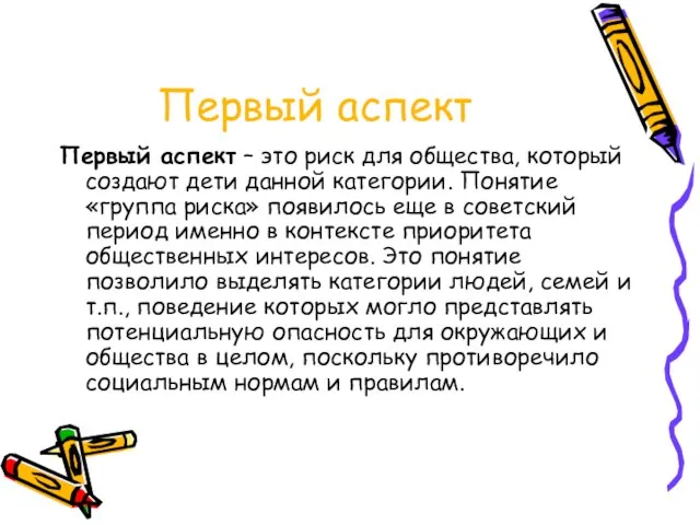 Первый аспект Первый аспект – это риск для общества, который создают дети