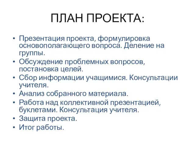 ПЛАН ПРОЕКТА: Презентация проекта, формулировка основополагающего вопроса. Деление на группы. Обсуждение проблемных