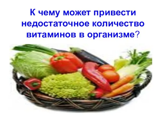 К чему может привести недостаточное количество витаминов в организме?