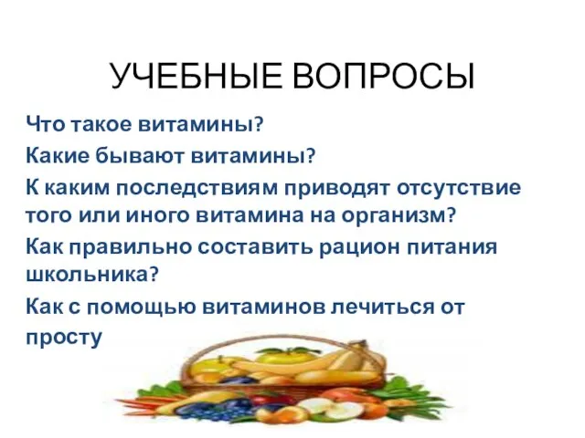 УЧЕБНЫЕ ВОПРОСЫ Что такое витамины? Какие бывают витамины? К каким последствиям приводят