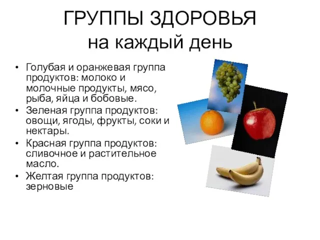 ГРУППЫ ЗДОРОВЬЯ на каждый день Голубая и оранжевая группа продуктов: молоко и