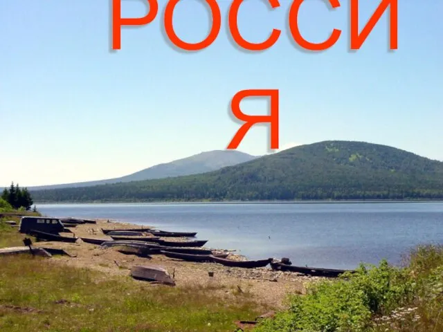 РОССИЯ