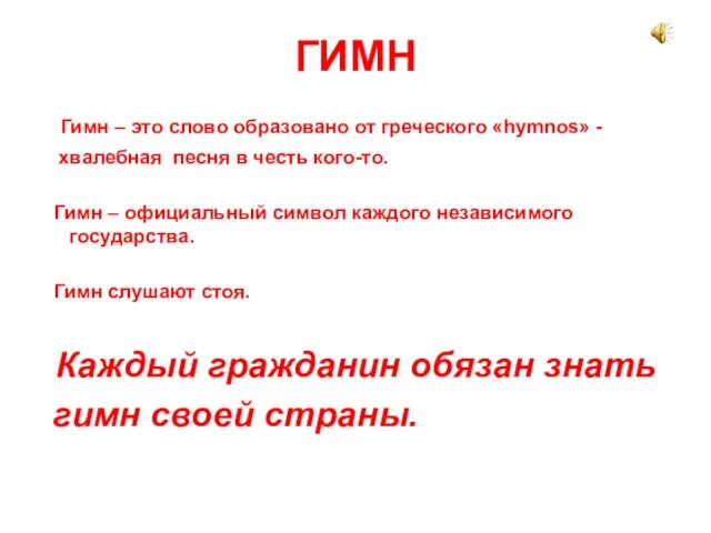 ГИМН Гимн – это слово образовано от греческого «hymnos» - хвалебная песня