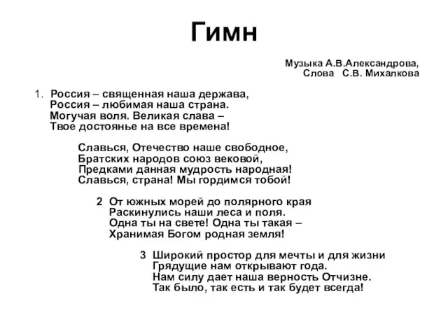 Гимн Музыка А.В.Александрова, Слова С.В. Михалкова 1. Россия – священная наша держава,