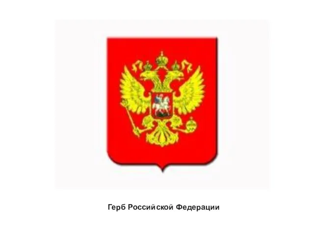 Герб Российской Федерации