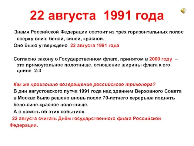 22 августа 1991 года Знамя Российской Федерации состоит из трёх горизонтальных полос