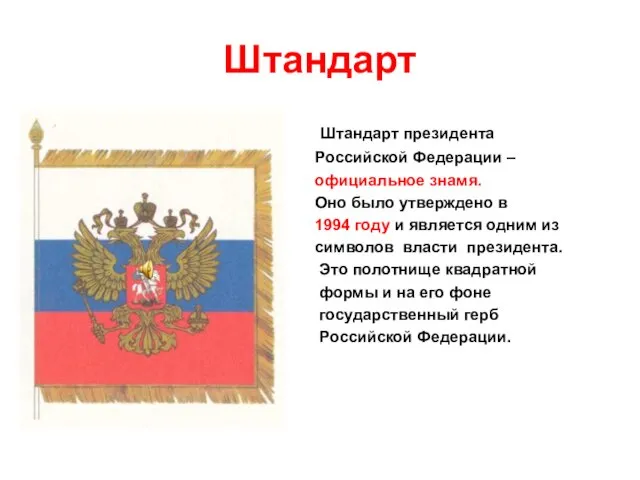 Штандарт Штандарт президента Российской Федерации – официальное знамя. Оно было утверждено в