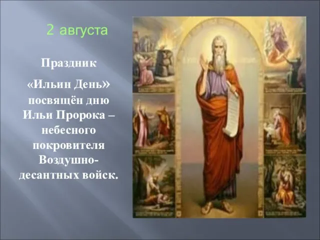 2 августа Праздник «Ильин День» посвящён дню Ильи Пророка – небесного покровителя Воздушно-десантных войск.