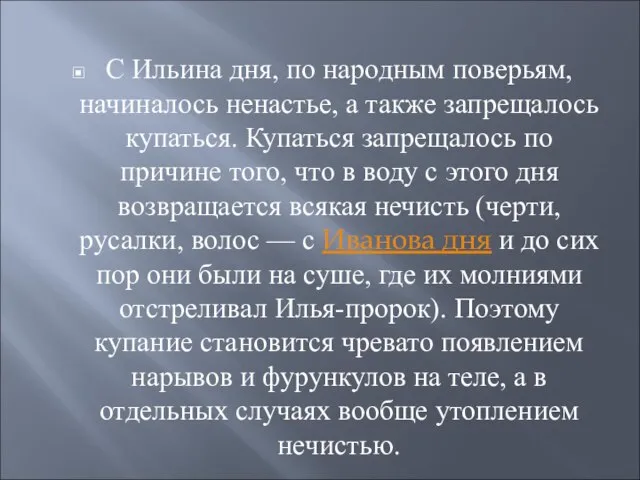 С Ильина дня, по народным поверьям, начиналось ненастье, а также запрещалось купаться.