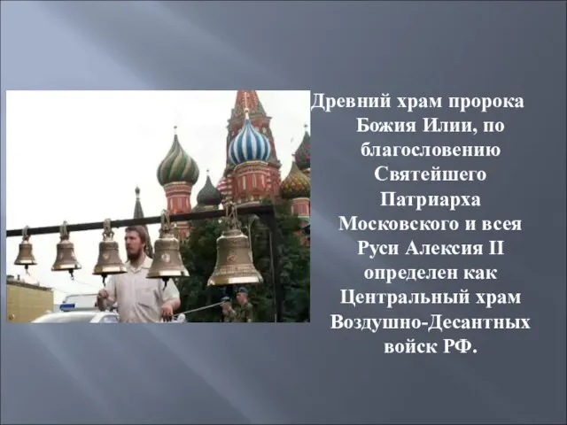 Древний храм пророка Божия Илии, по благословению Святейшего Патриарха Московского и всея