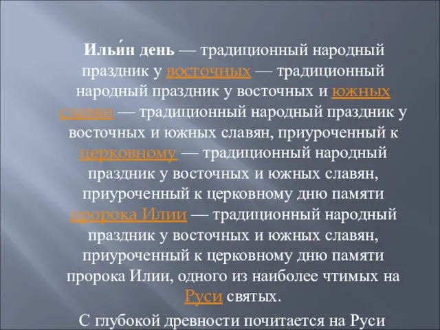 Ильи́н день — традиционный народный праздник у восточных — традиционный народный праздник