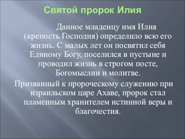 Святой пророк Илия Данное младенцу имя Илия (крепость Господня) определило всю его