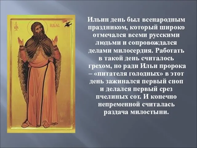 Ильин день был всенародным праздником, который широко отмечался всеми русскими людьми и