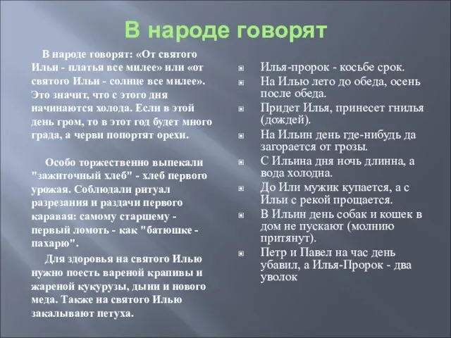 В народе говорят В народе говорят: «От святого Ильи - платья все