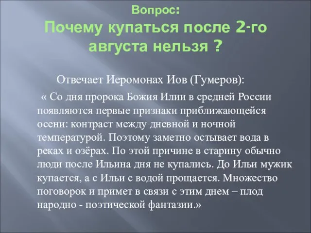 Вопрос: Почему купаться после 2-го августа нельзя ? Отвечает Иеромонах Иов (Гумеров):