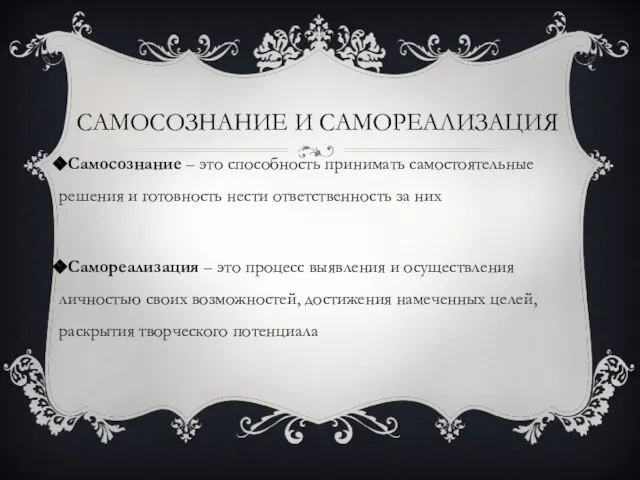 Самосознание и самореализация Самосознание – это способность принимать самостоятельные решения и готовность