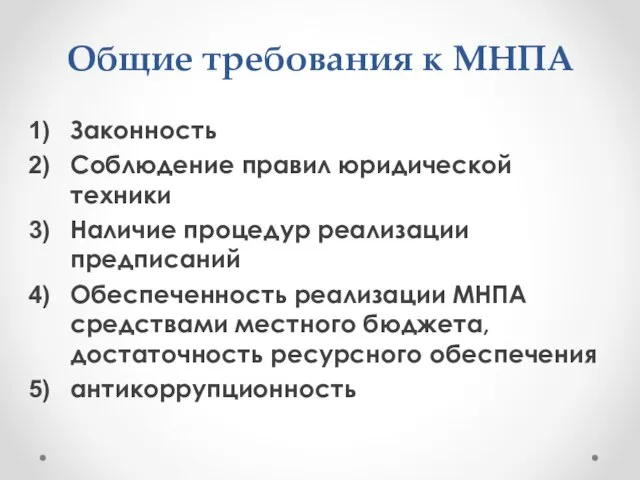 Общие требования к МНПА Законность Соблюдение правил юридической техники Наличие процедур реализации