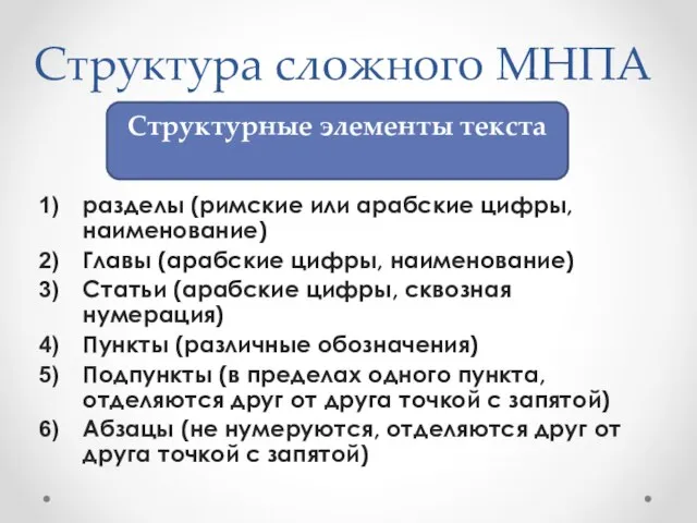 Структура сложного МНПА разделы (римские или арабские цифры, наименование) Главы (арабские цифры,