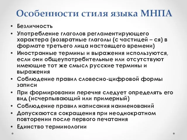 Особенности стиля языка МНПА Безличность Употребление глаголов регламентирующего характера (возвратные глаголы (с