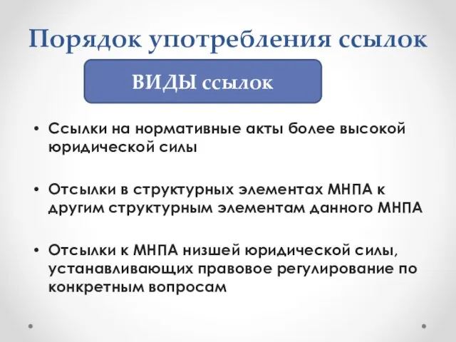 Порядок употребления ссылок Ссылки на нормативные акты более высокой юридической силы Отсылки