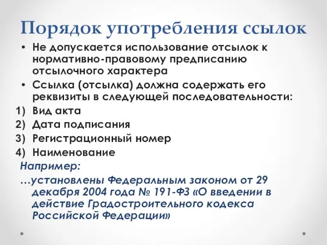 Порядок употребления ссылок Не допускается использование отсылок к нормативно-правовому предписанию отсылочного характера