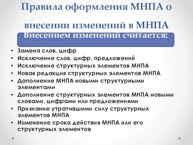 Правила оформления МНПА о внесении изменений в МНПА Замена слов, цифр Исключение