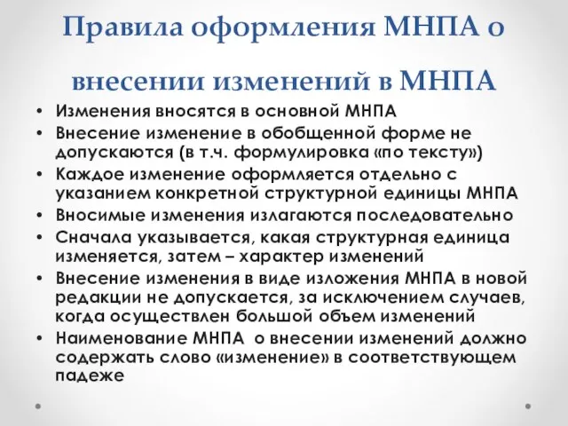 Изменения вносятся в основной МНПА Внесение изменение в обобщенной форме не допускаются