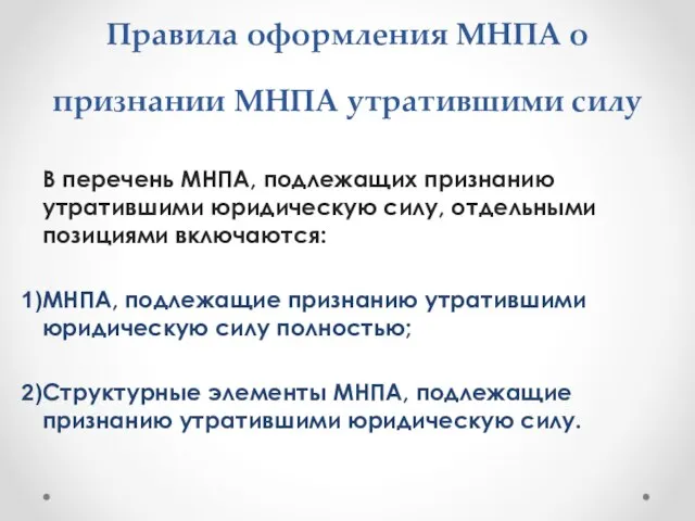 Правила оформления МНПА о признании МНПА утратившими силу В перечень МНПА, подлежащих