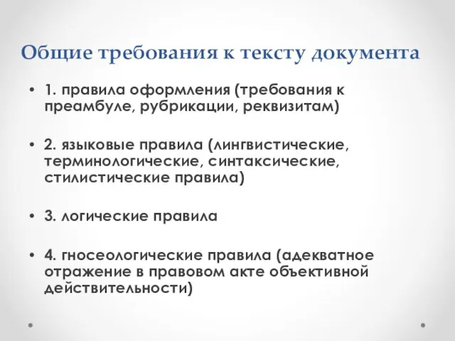 Общие требования к тексту документа 1. правила оформления (требования к преамбуле, рубрикации,