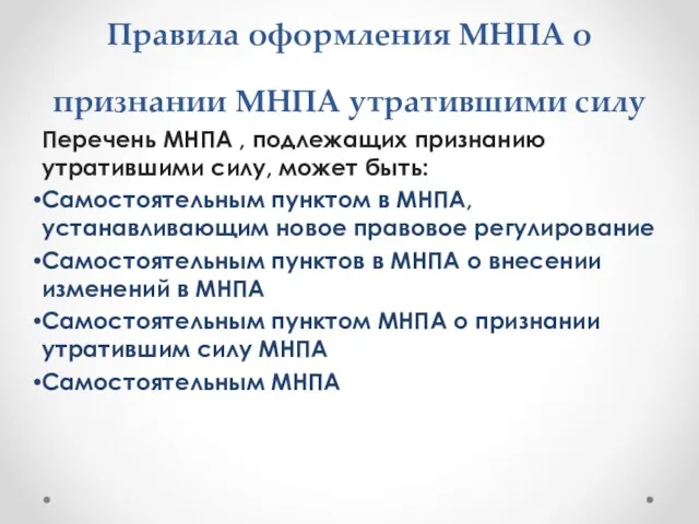 Перечень МНПА , подлежащих признанию утратившими силу, может быть: Самостоятельным пунктом в