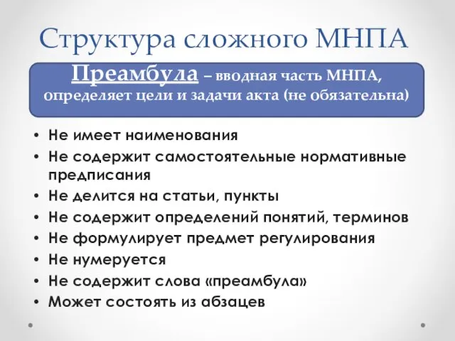 Структура сложного МНПА Не имеет наименования Не содержит самостоятельные нормативные предписания Не