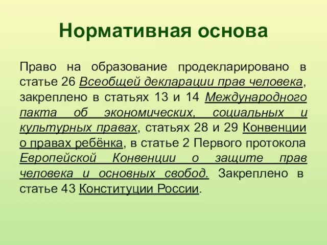 Нормативная основа Право на образование продекларировано в статье 26 Всеобщей декларации прав