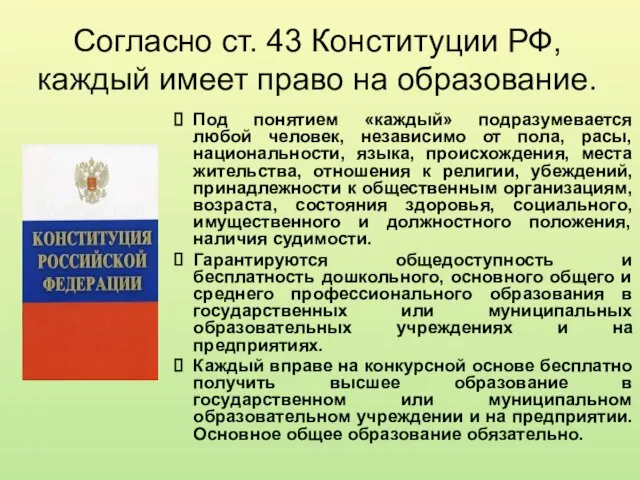 Согласно ст. 43 Конституции РФ, каждый имеет право на образование. Под понятием