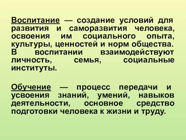 Воспитание — создание условий для развития и саморазвития человека, освоения им социального