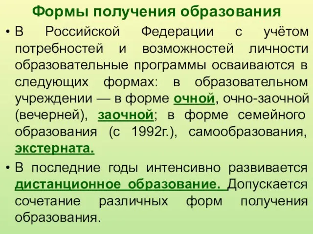 Формы получения образования В Российской Федерации с учётом потребностей и возможностей личности