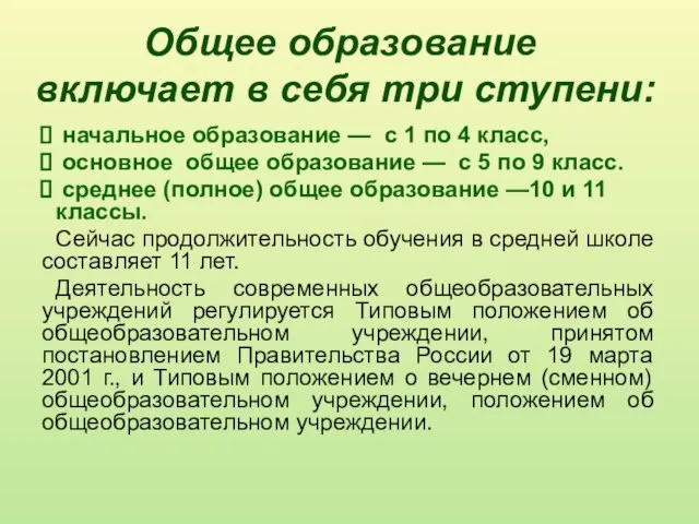 Общее образование включает в себя три ступени: начальное образование — с 1