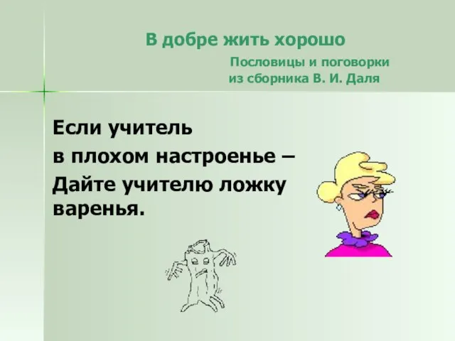 Если учитель в плохом настроенье – Дайте учителю ложку варенья. В добре