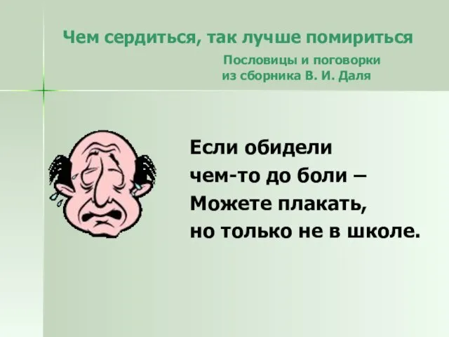 Чем сердиться, так лучше помириться Пословицы и поговорки из сборника В. И.