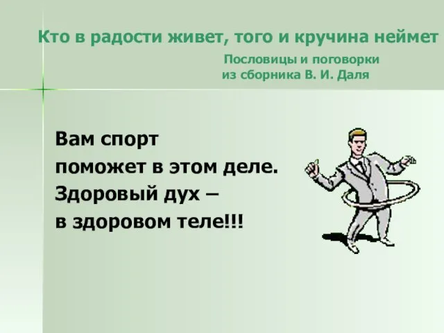 Кто в радости живет, того и кручина неймет Пословицы и поговорки из