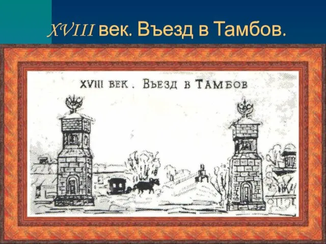 XVIII век. Въезд в Тамбов.