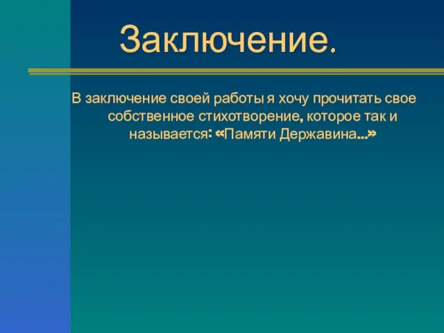 Заключение. В заключение своей работы я хочу прочитать свое собственное стихотворение, которое