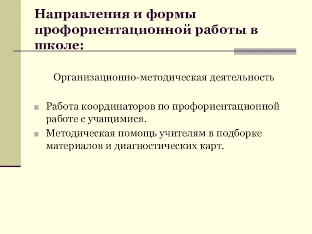 Направления и формы профориентационной работы в школе: Организационно-методическая деятельность Работа координаторов по