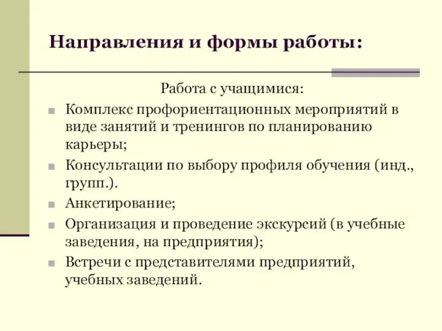 Направления и формы работы: Работа с учащимися: Комплекс профориентационных мероприятий в виде