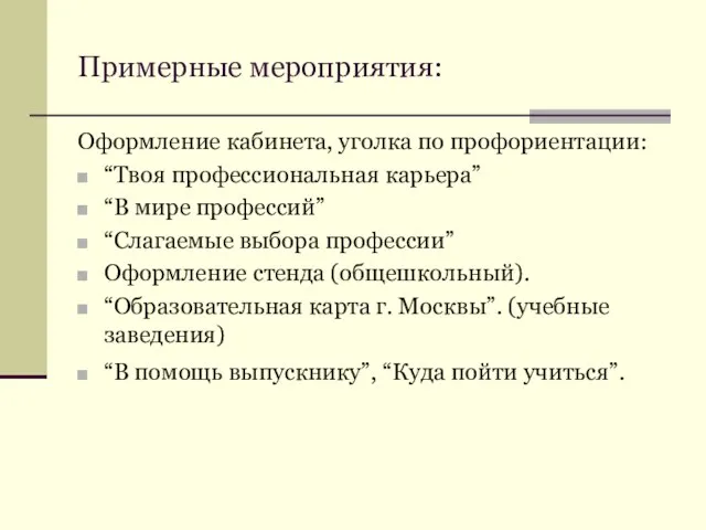 Примерные мероприятия: Оформление кабинета, уголка по профориентации: “Твоя профессиональная карьера” “В мире